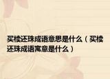 买椟还珠成语意思是什么（买椟还珠成语寓意是什么）
