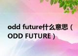 odd future什么意思（ODD FUTURE）