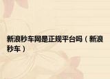 新浪秒车网是正规平台吗（新浪秒车）