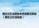 爱在记忆消逝前免费观看完整版（爱在记忆消逝前）