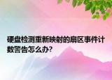 硬盘检测重新映射的扇区事件计数警告怎么办?