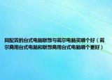 同配置的台式电脑联想与戴尔电脑买哪个好（戴尔商用台式电脑和联想商用台式电脑哪个更好）