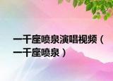 一千座喷泉演唱视频（一千座喷泉）