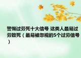 警惕过劳死十大信号 这类人最易过劳致死（最易被忽视的5个过劳信号）