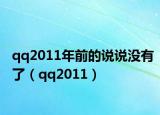 qq2011年前的说说没有了（qq2011）