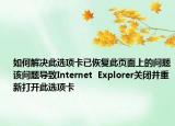 如何解决此选项卡已恢复此页面上的问题该问题导致Internet  Explorer关闭并重新打开此选项卡