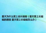 夏天为什么背上会长痘痘（夏天背上长痘痘的原因 夏天背上长痘痘怎么办）