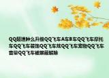 QQ超速肿么升级QQ飞车A车B车QQ飞车摩托车QQ飞车装饰QQ飞车炫QQ飞车宠物QQ飞车音量QQ飞车被屏蔽解除