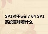 SP1对于win7 64 SP1系统意味着什么
