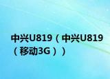 中兴U819（中兴U819（移动3G））