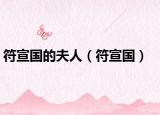 符宣国的夫人（符宣国）