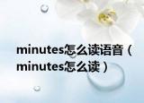minutes怎么读语音（minutes怎么读）