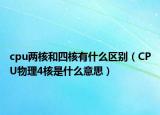cpu两核和四核有什么区别（CPU物理4核是什么意思）