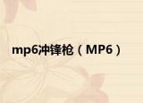 mp6冲锋枪（MP6）