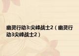 幽灵行动3:尖峰战士2（幽灵行动3尖峰战士2）