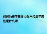 划拨的房子是多少年产权房子属性是什么呢