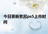 今日更新索尼ps5上市时间