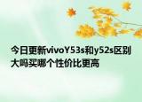 今日更新vivoY53s和y52s区别大吗买哪个性价比更高