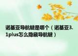 诺基亚导航键是哪个（诺基亚3.1plus怎么隐藏导航键）