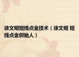 徐文明短线点金技术（徐文明 短线点金创始人）