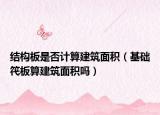 结构板是否计算建筑面积（基础笩板算建筑面积吗）