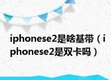 iphonese2是啥基带（iphonese2是双卡吗）