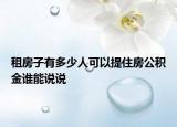 租房子有多少人可以提住房公积金谁能说说