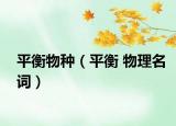 平衡物种（平衡 物理名词）