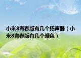 小米8青春版有几个扬声器（小米8青春版有几个颜色）