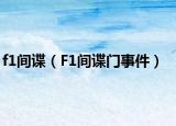 f1间谍（F1间谍门事件）