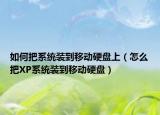 如何把系统装到移动硬盘上（怎么把XP系统装到移动硬盘）
