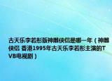 古天乐李若彤版神雕侠侣是哪一年（神雕侠侣 香港1995年古天乐李若彤主演的TVB电视剧）
