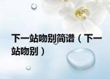 下一站吻别简谱（下一站吻别）