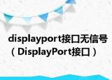 displayport接口无信号（DisplayPort接口）