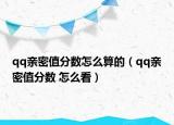 qq亲密值分数怎么算的（qq亲密值分数 怎么看）