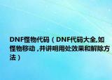 DNF怪物代码（DNF代码大全,如怪物移动 ,并讲明用处效果和解除方法）