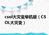csol大灾变单机版（CSOL大灾变）