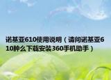 诺基亚610使用说明（请问诺基亚610肿么下载安装360手机助手）