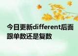 今日更新different后面跟单数还是复数