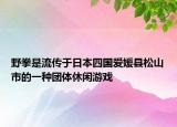 野拳是流传于日本四国爱媛县松山市的一种团体休闲游戏