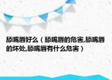 舔嘴唇好么（舔嘴唇的危害,舔嘴唇的坏处,舔嘴唇有什么危害）