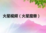 火星视频（火星魔兽）
