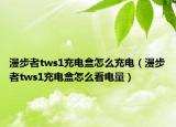 漫步者tws1充电盒怎么充电（漫步者tws1充电盒怎么看电量）