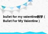 bullet for my valentine教学（Bullet For My Valentine）