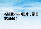 诺基亚2660图片（诺基亚2660）