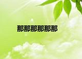 那那那那那那
