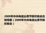 2009年中央电视台春节联欢晚会在线观看（2009年中央电视台春节联欢晚会）