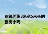 建筑面积3米宽5米长的卧房小吗