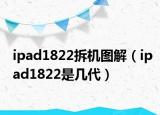 ipad1822拆机图解（ipad1822是几代）