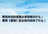 曹禺先生的雷雨主要想揭示什么（曹禺《雷雨》的主要内容讲了什么）